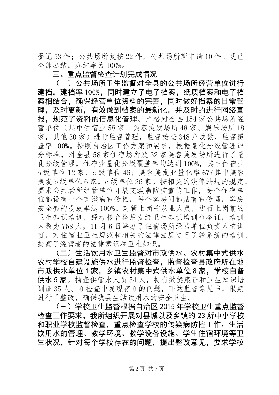 20XX年卫生监督工作总结_第2页