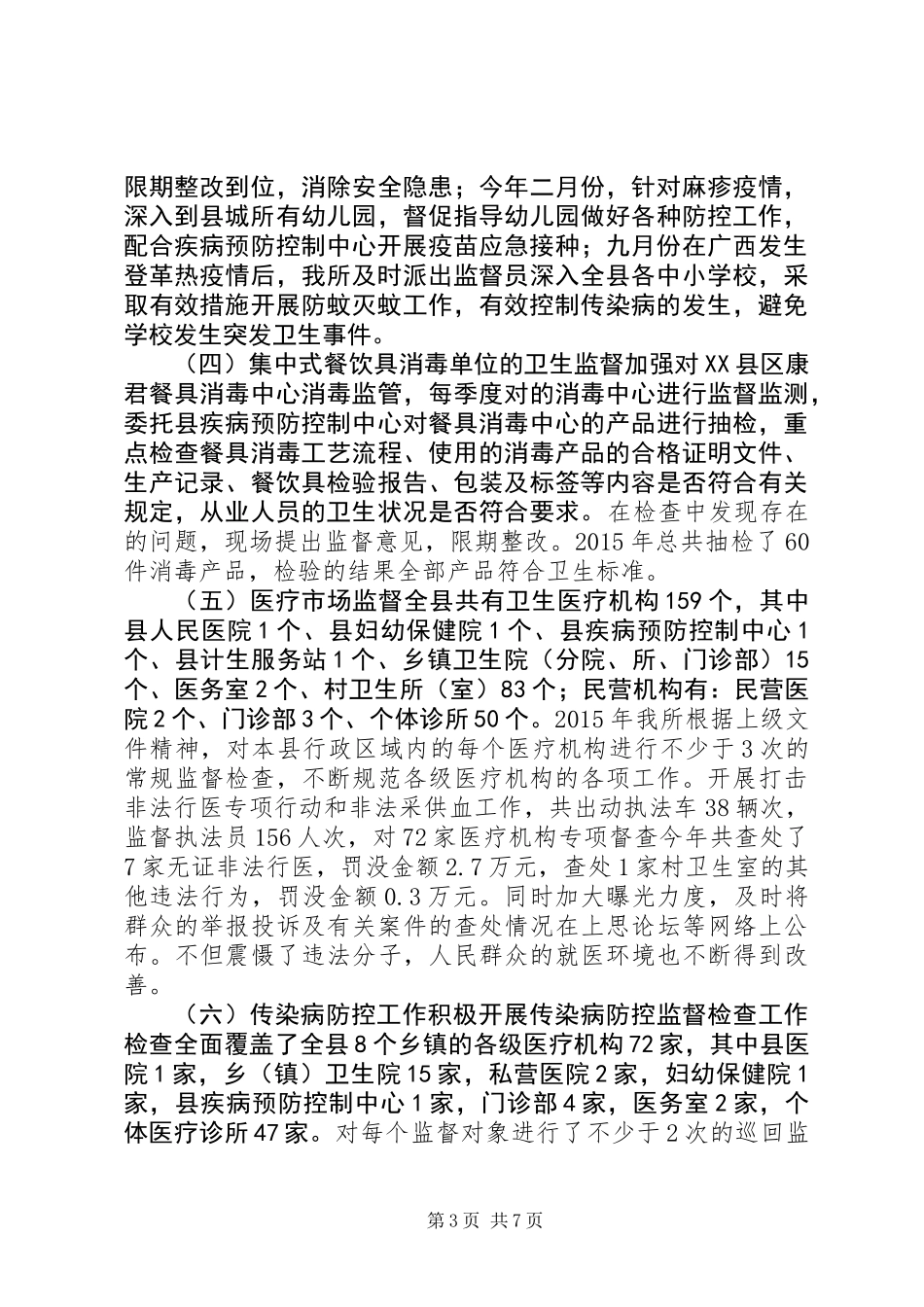 20XX年卫生监督工作总结_第3页