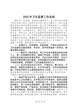 20XX年卫生监督工作总结