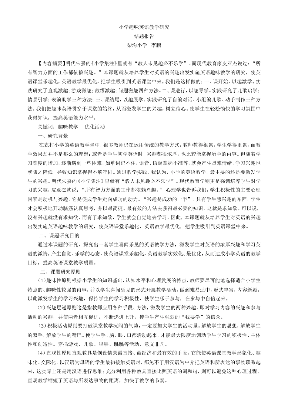 小学趣味英语教学研究结题报告_第1页