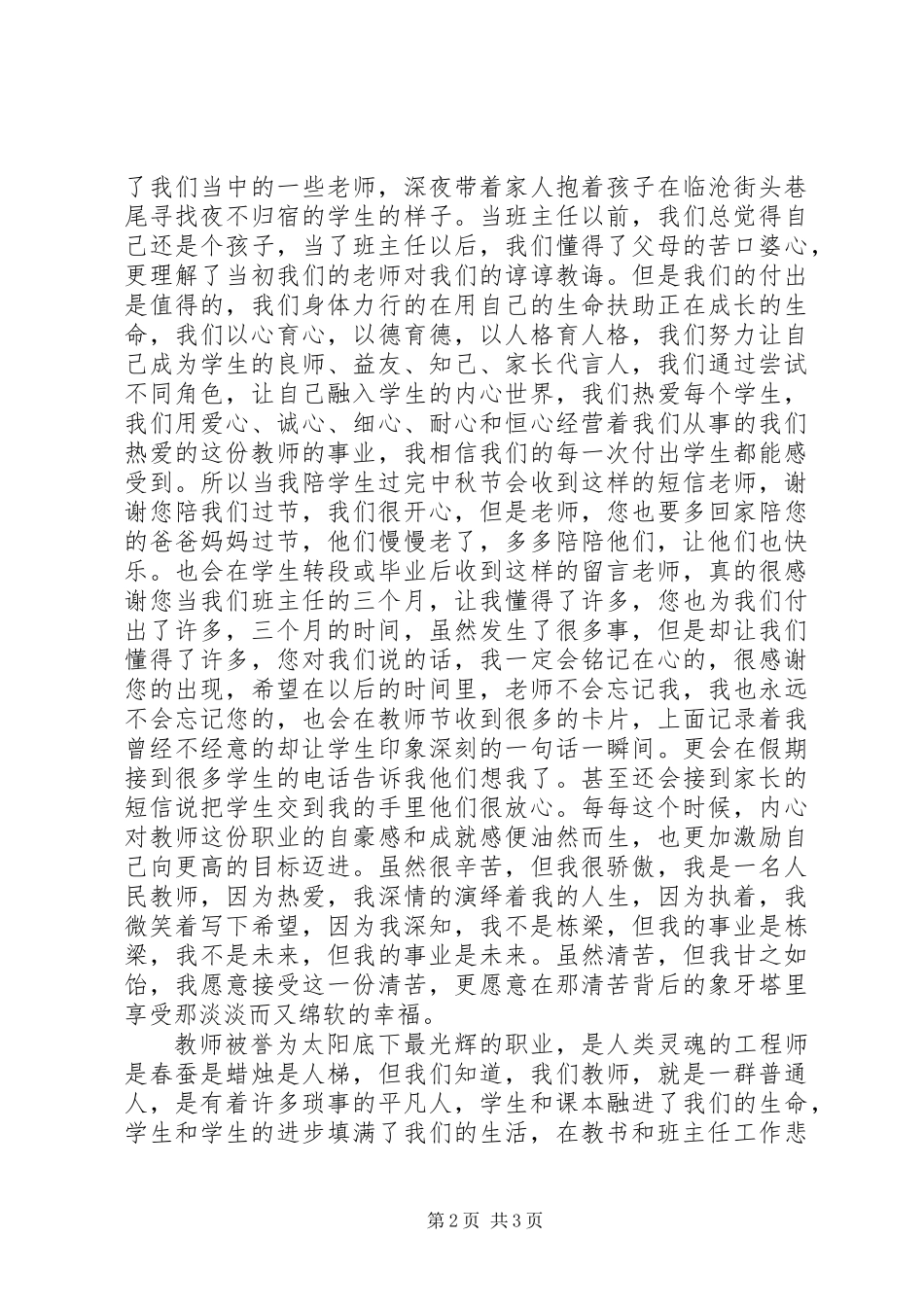 20XX年卫生学院先进教育工作者代表演讲稿材料_第2页