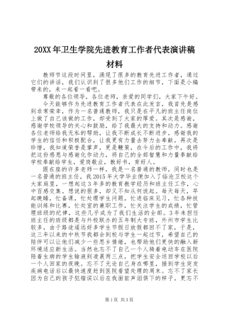20XX年卫生学院先进教育工作者代表演讲稿材料