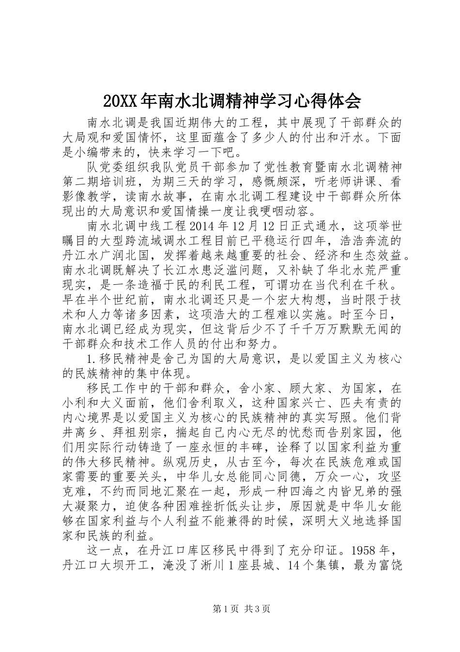 20XX年南水北调精神学习心得体会_第1页