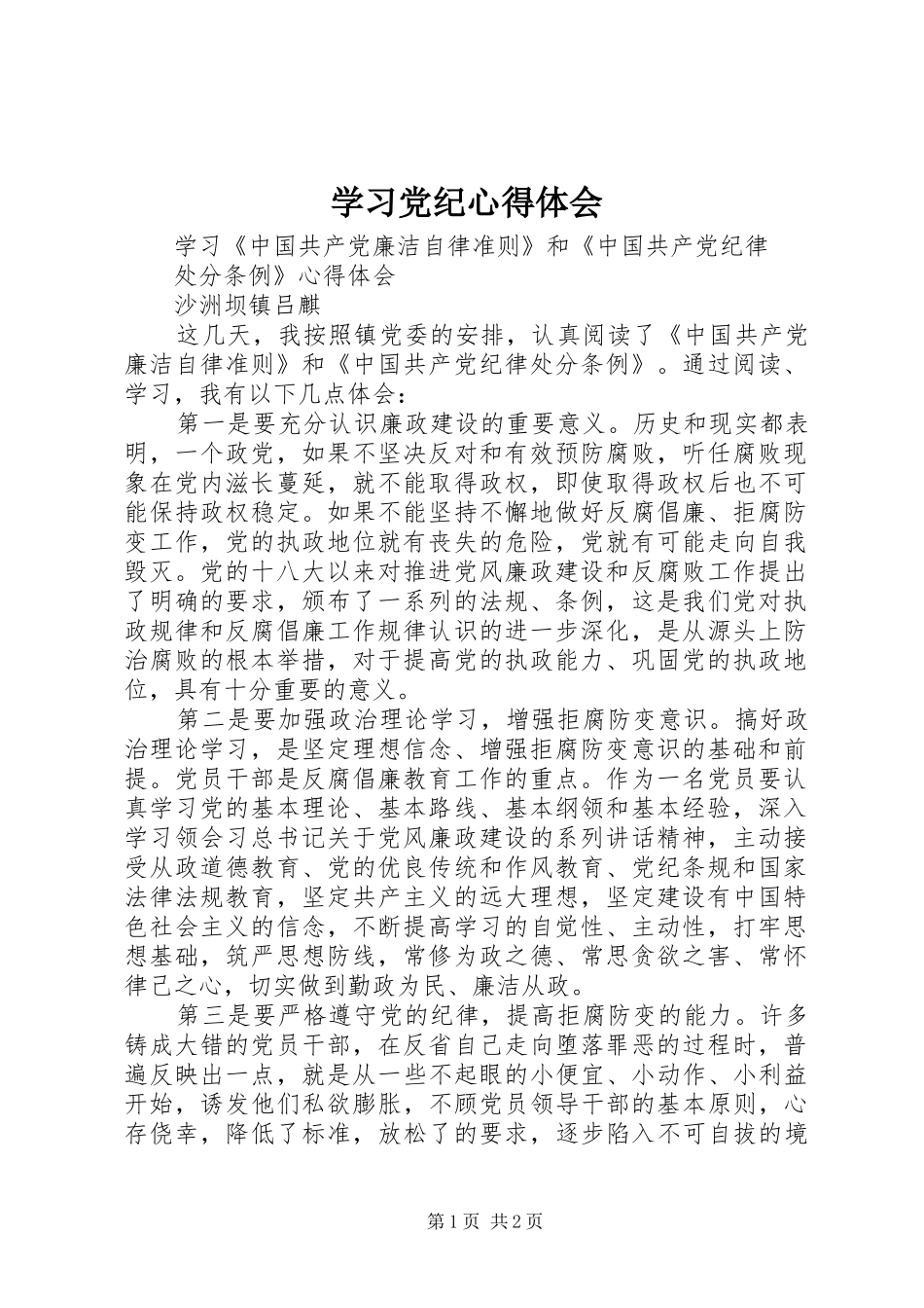 学习党纪心得体会_第1页