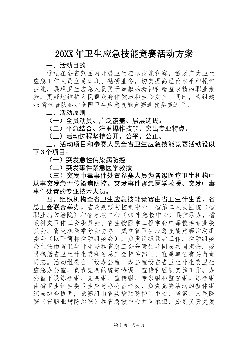 20XX年卫生应急技能竞赛活动方案_第1页