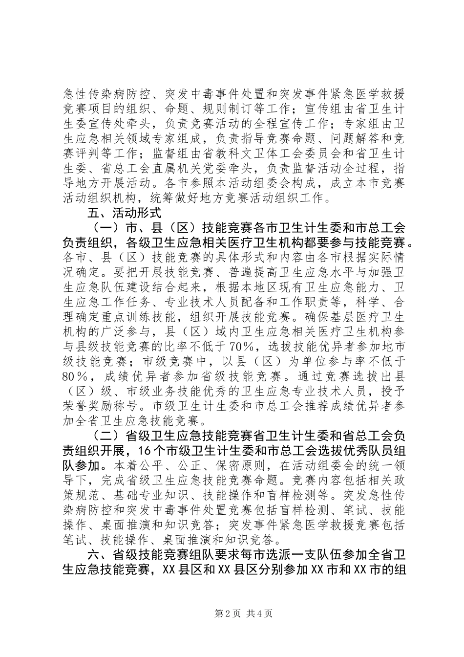 20XX年卫生应急技能竞赛活动方案_第2页