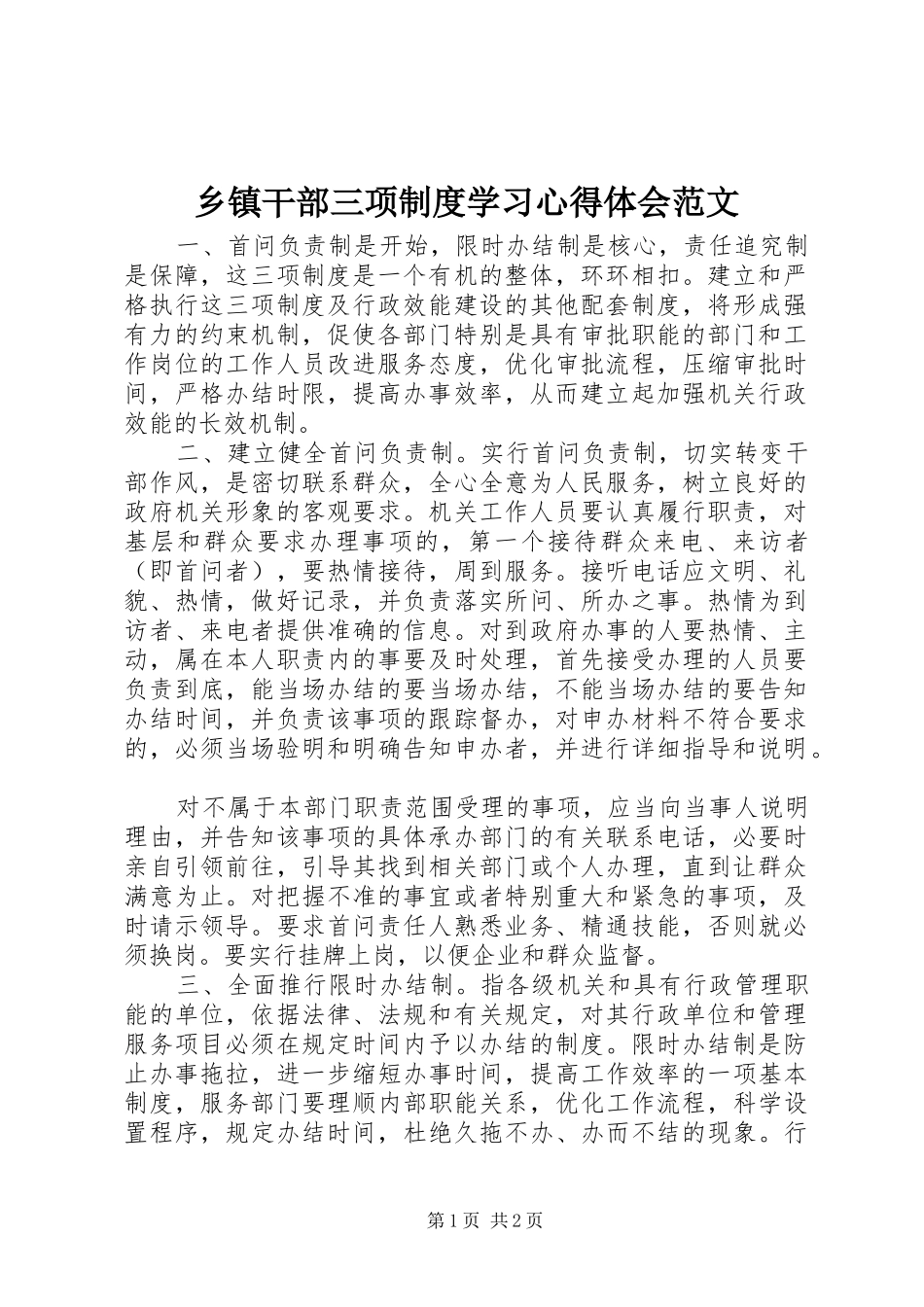 乡镇干部三项制度学习心得体会范文_第1页