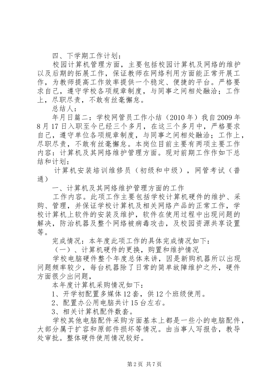 学校网络管理个人工作总结_第2页