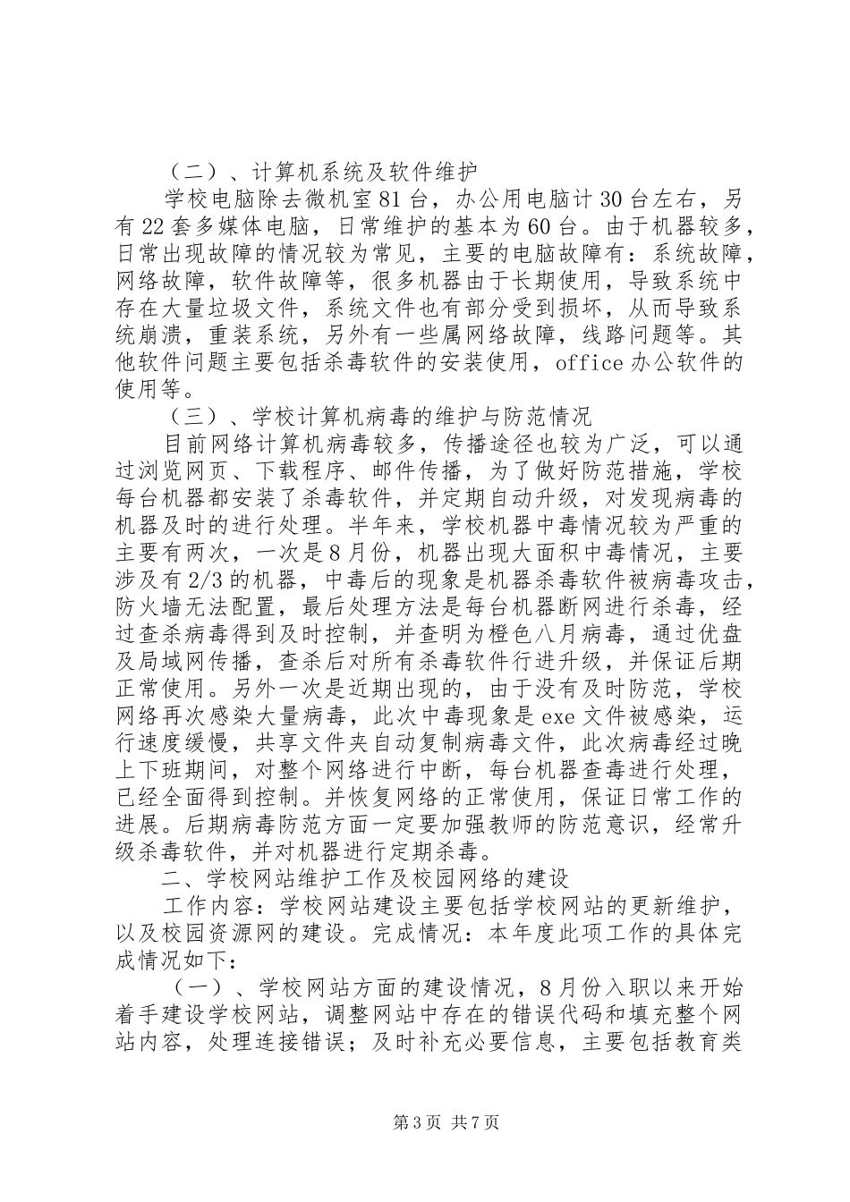学校网络管理个人工作总结_第3页