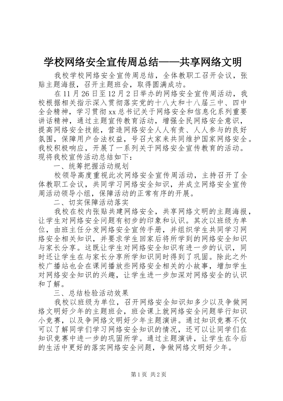 学校网络安全宣传周总结——共享网络文明_第1页