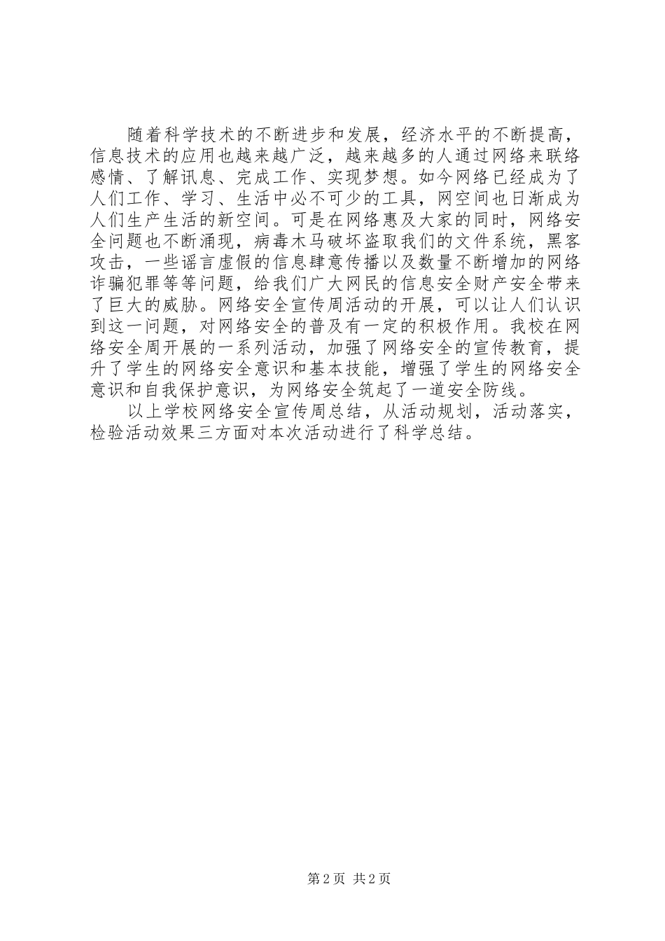 学校网络安全宣传周总结——共享网络文明_第2页