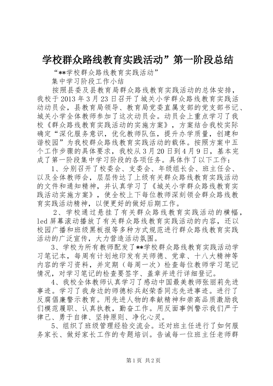 学校群众路线教育实践活动”第一阶段总结_第1页