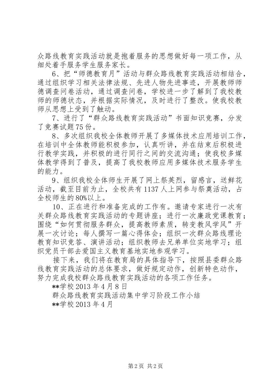 学校群众路线教育实践活动”第一阶段总结_第2页