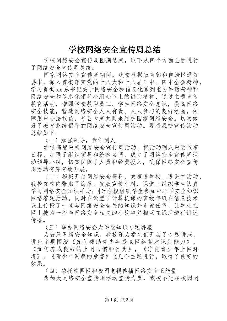 学校网络安全宣传周总结_第1页
