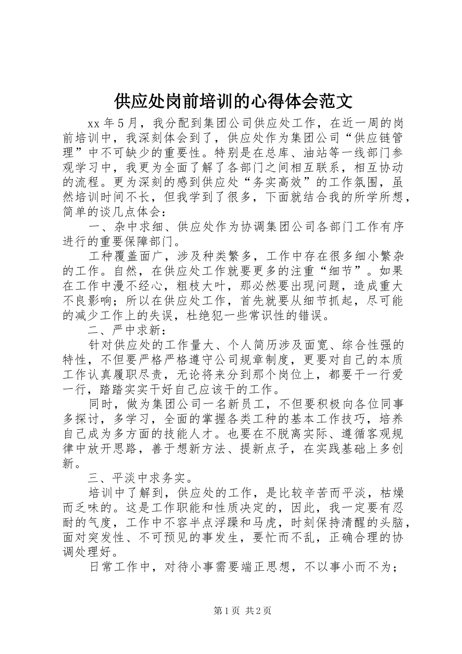 供应处岗前培训的心得体会范文_第1页