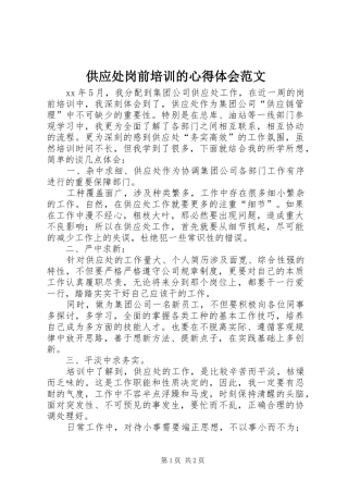 供应处岗前培训的心得体会范文