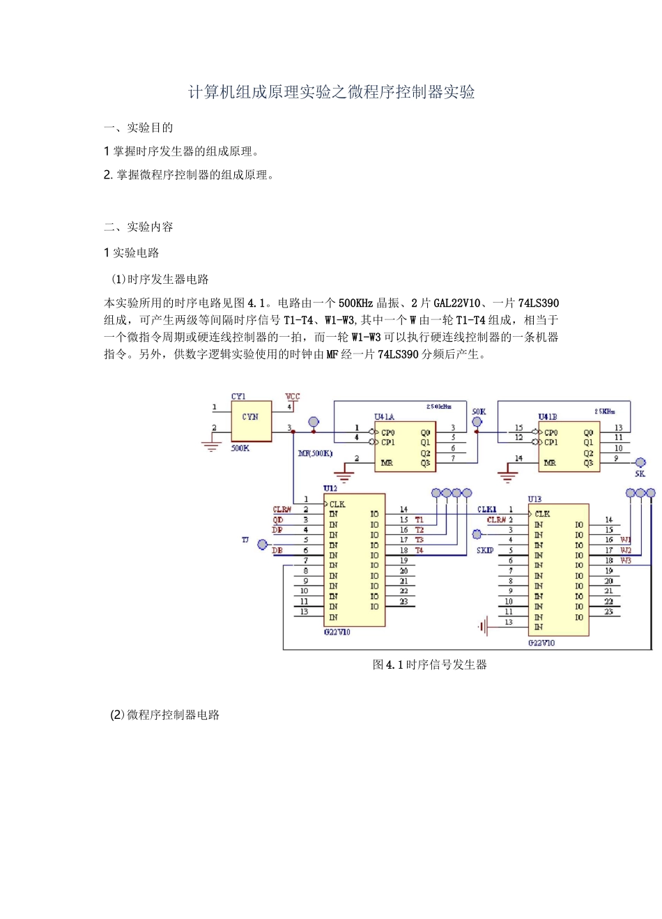 计算机组成原理-微程序控制器实验报告_第1页