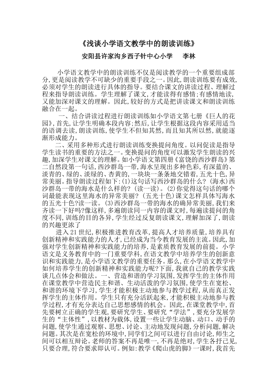 浅谈小学语文教学中的朗读训练_第1页