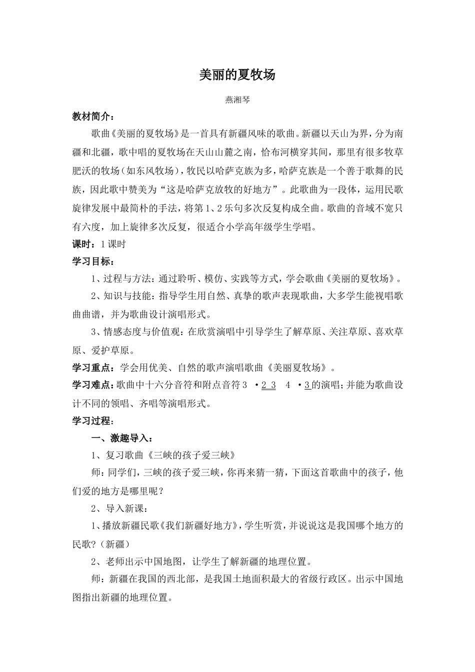 《美丽的夏牧场》教学设计_第1页