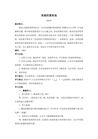 《美丽的夏牧场》教学设计