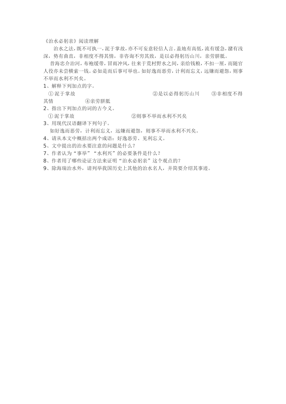 治水必躬亲阅读理解题2_第1页