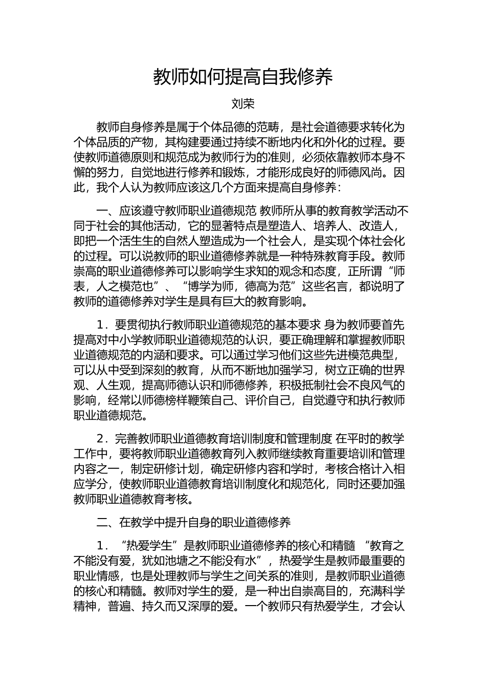 教师如何提高自我修养_第1页