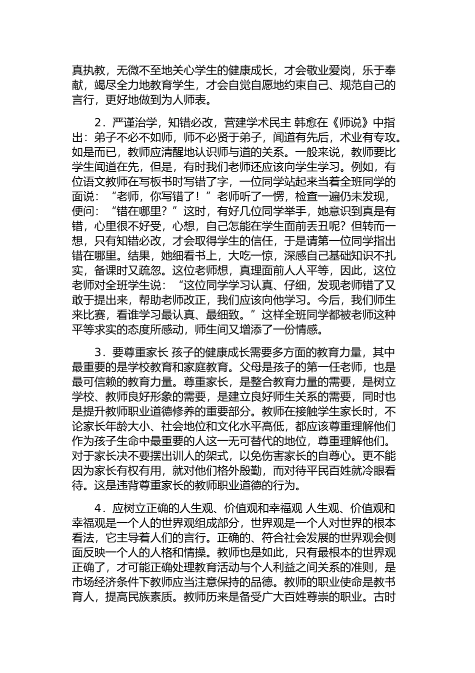 教师如何提高自我修养_第2页