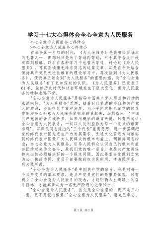 学习十七大心得体会全心全意为人民服务