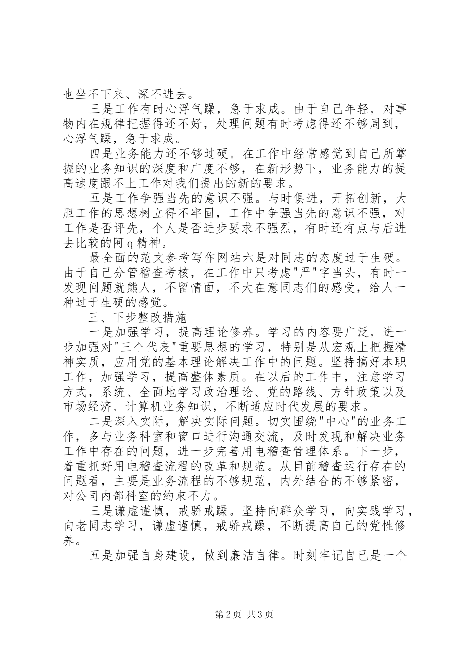 优秀心得体会范文：电力稽查人员党性分析报告_第2页