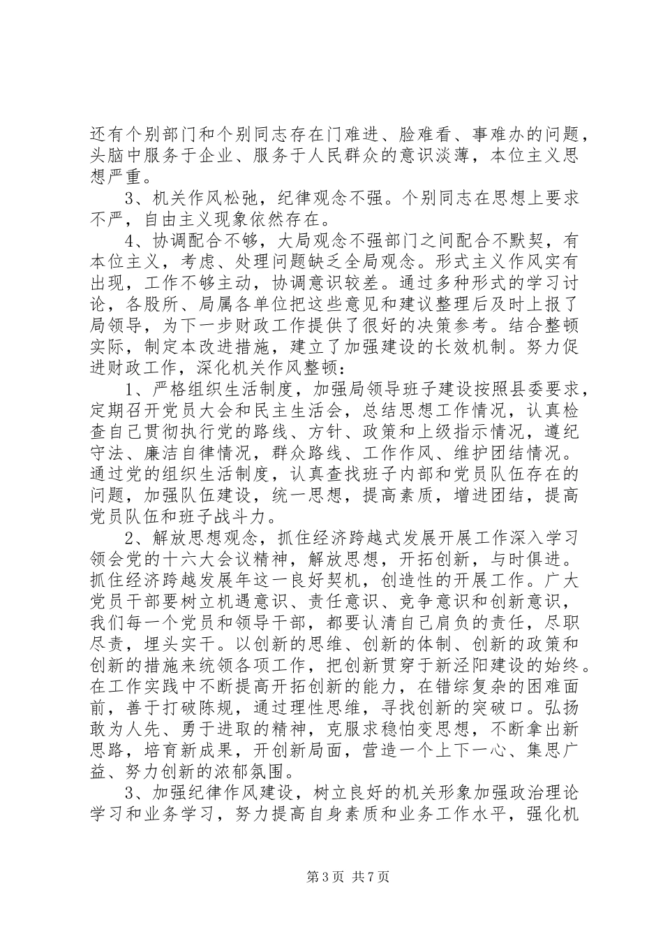 最新纪律作风整顿心得体会范文精选三篇_第3页