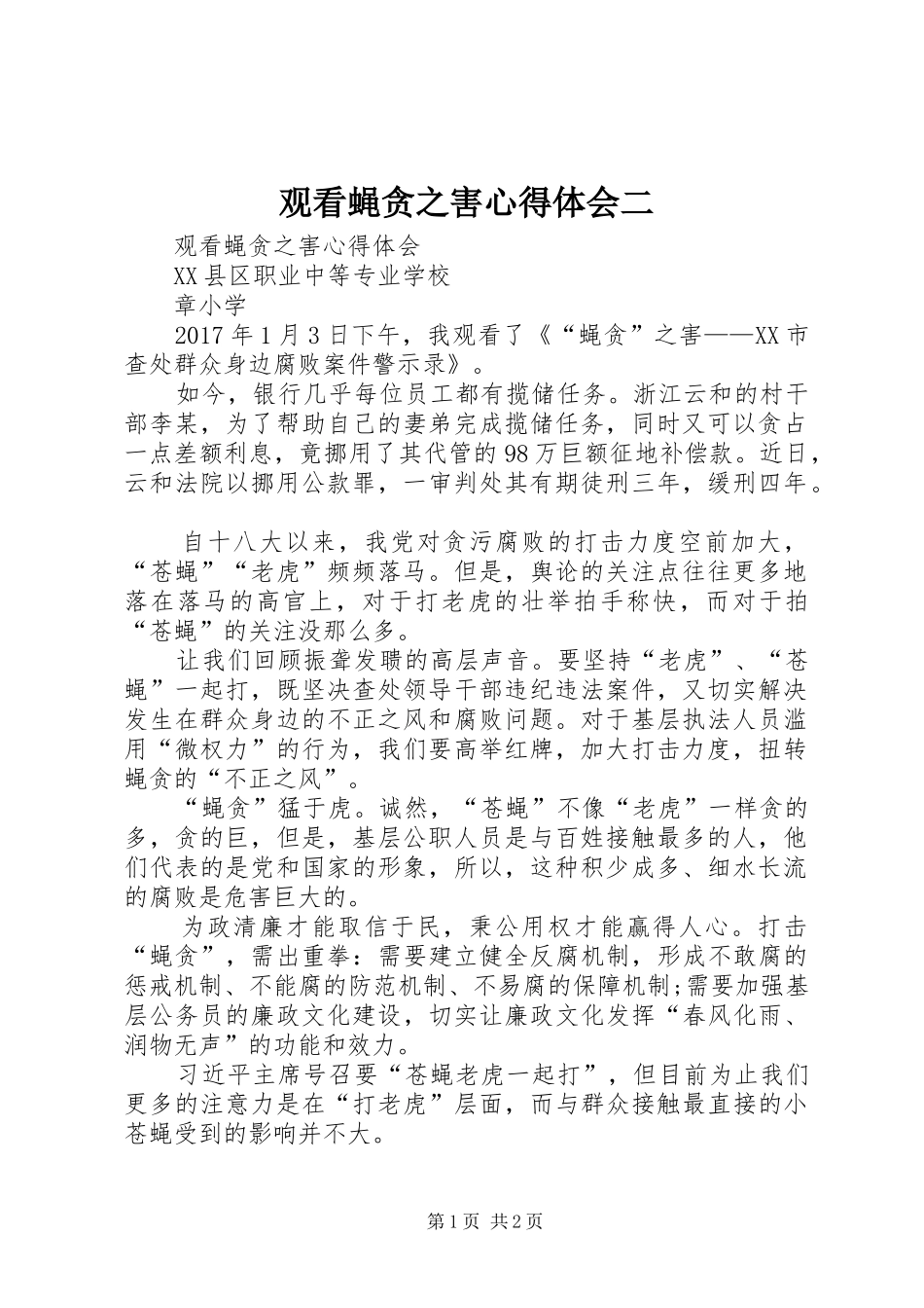 观看蝇贪之害心得体会二_第1页