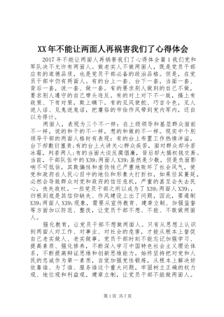 XX年不能让两面人再祸害我们了心得体会
