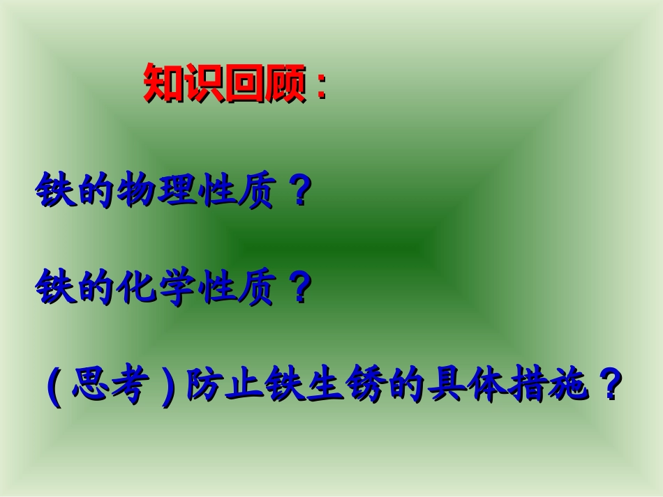 课题3金属资源的利用和保护 (2)_第1页