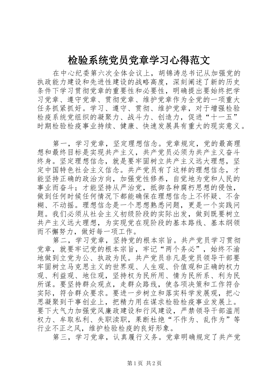 检验系统党员党章学习心得范文_第1页