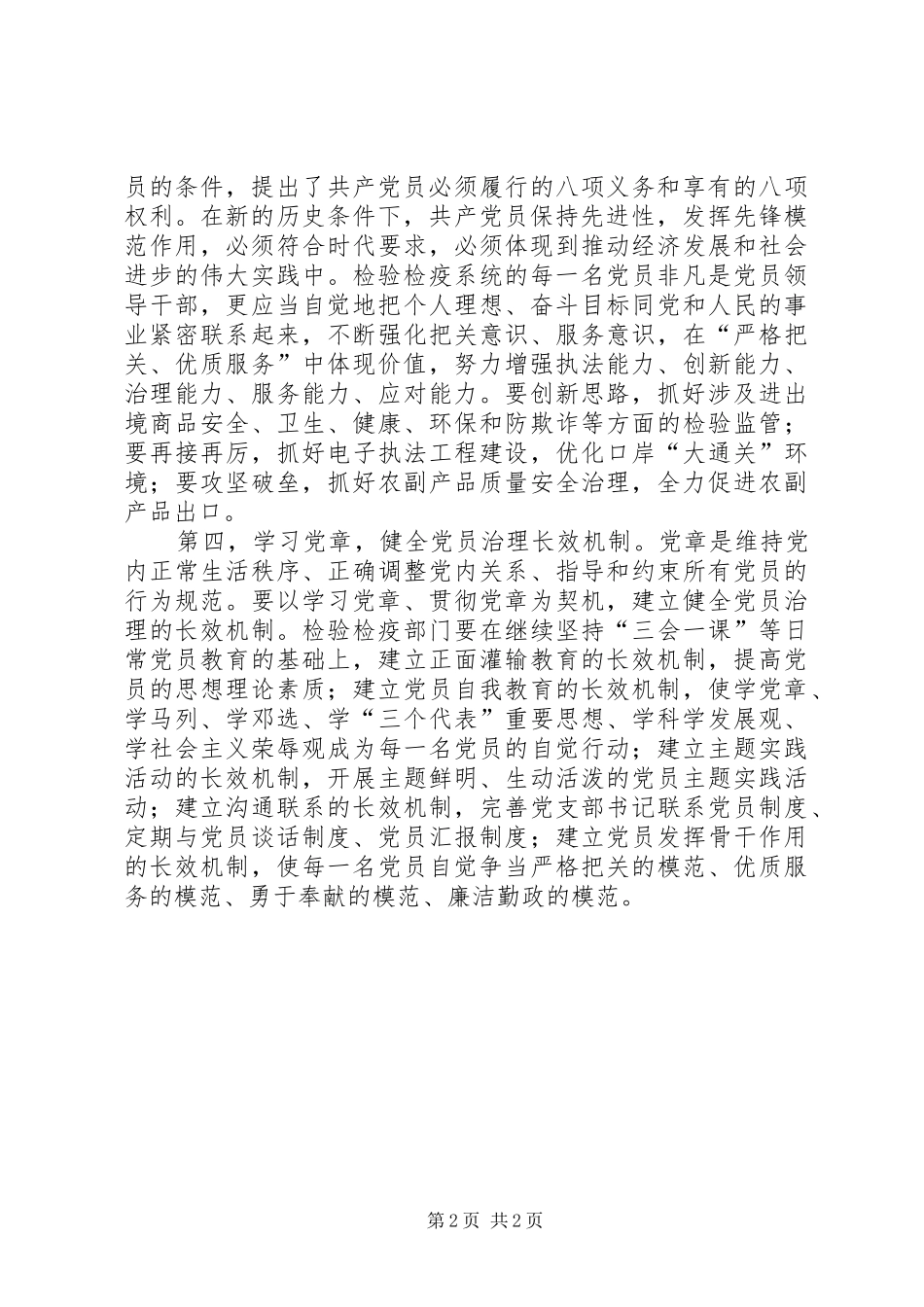 检验系统党员党章学习心得范文_第2页