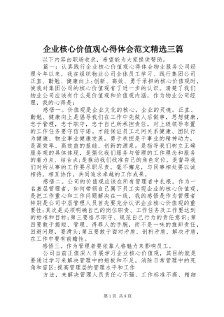 企业核心价值观心得体会范文精选三篇