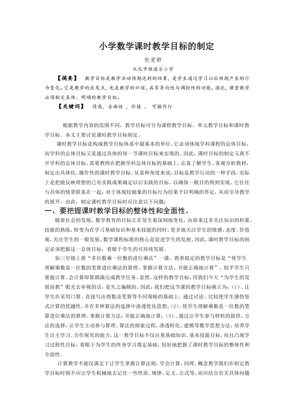 小学数学课时教学目标制定（张爱群）_第1页
