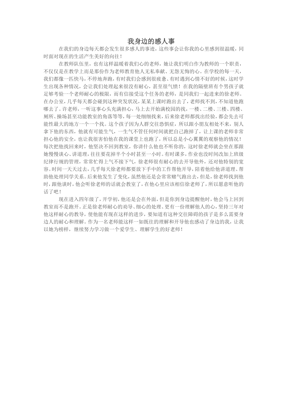 我身边的感人事（张彩婷）_第1页