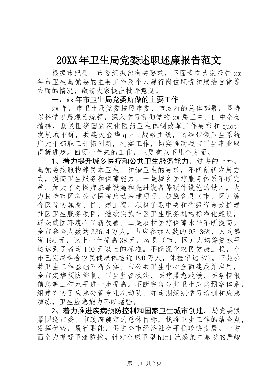 20XX年卫生局党委述职述廉报告范文_第1页