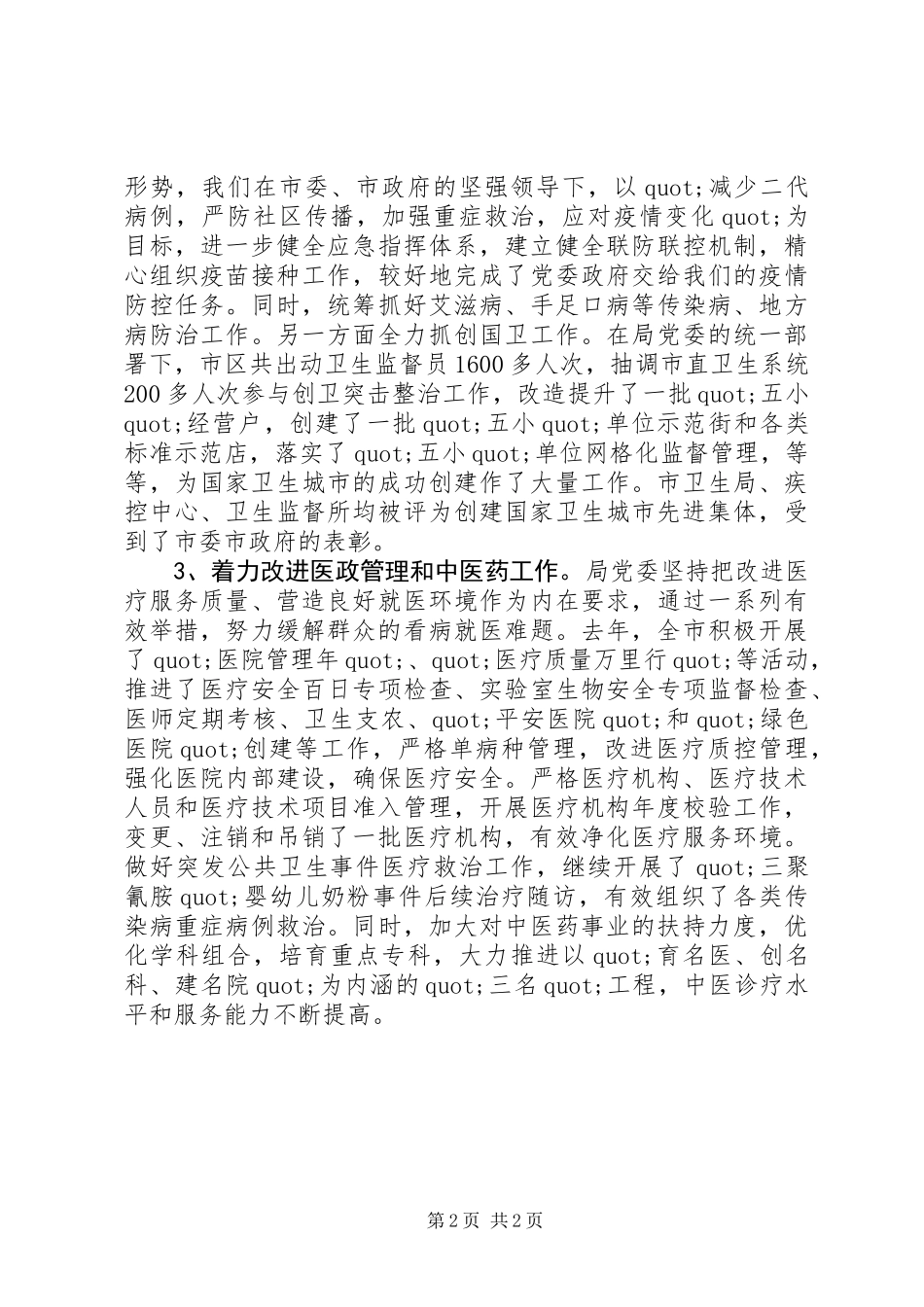 20XX年卫生局党委述职述廉报告范文_第2页