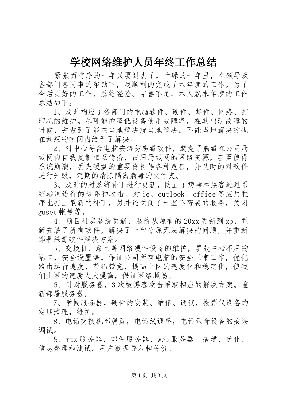 学校网络维护人员年终工作总结_第1页