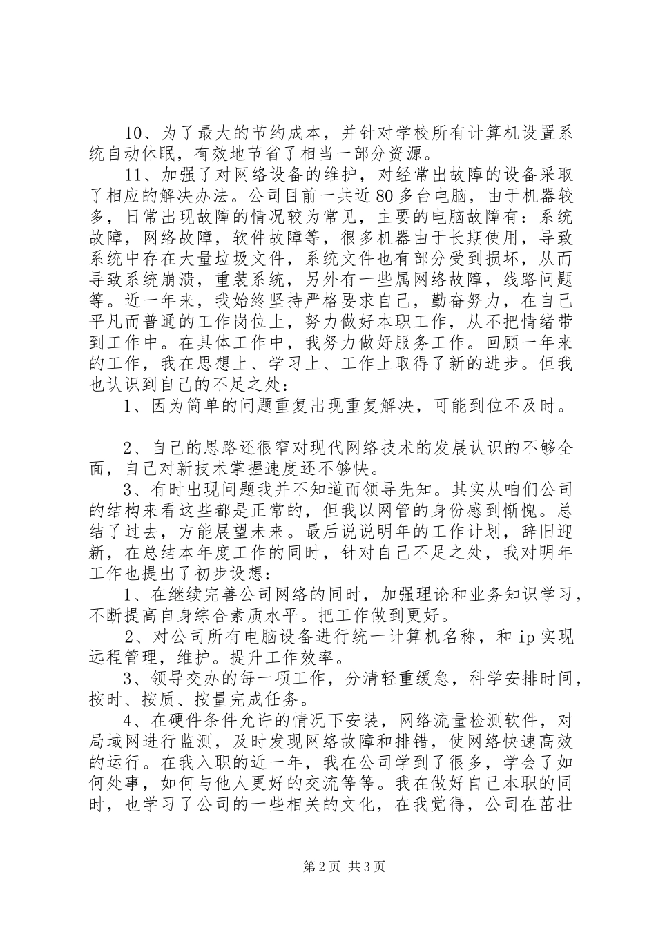 学校网络维护人员年终工作总结_第2页