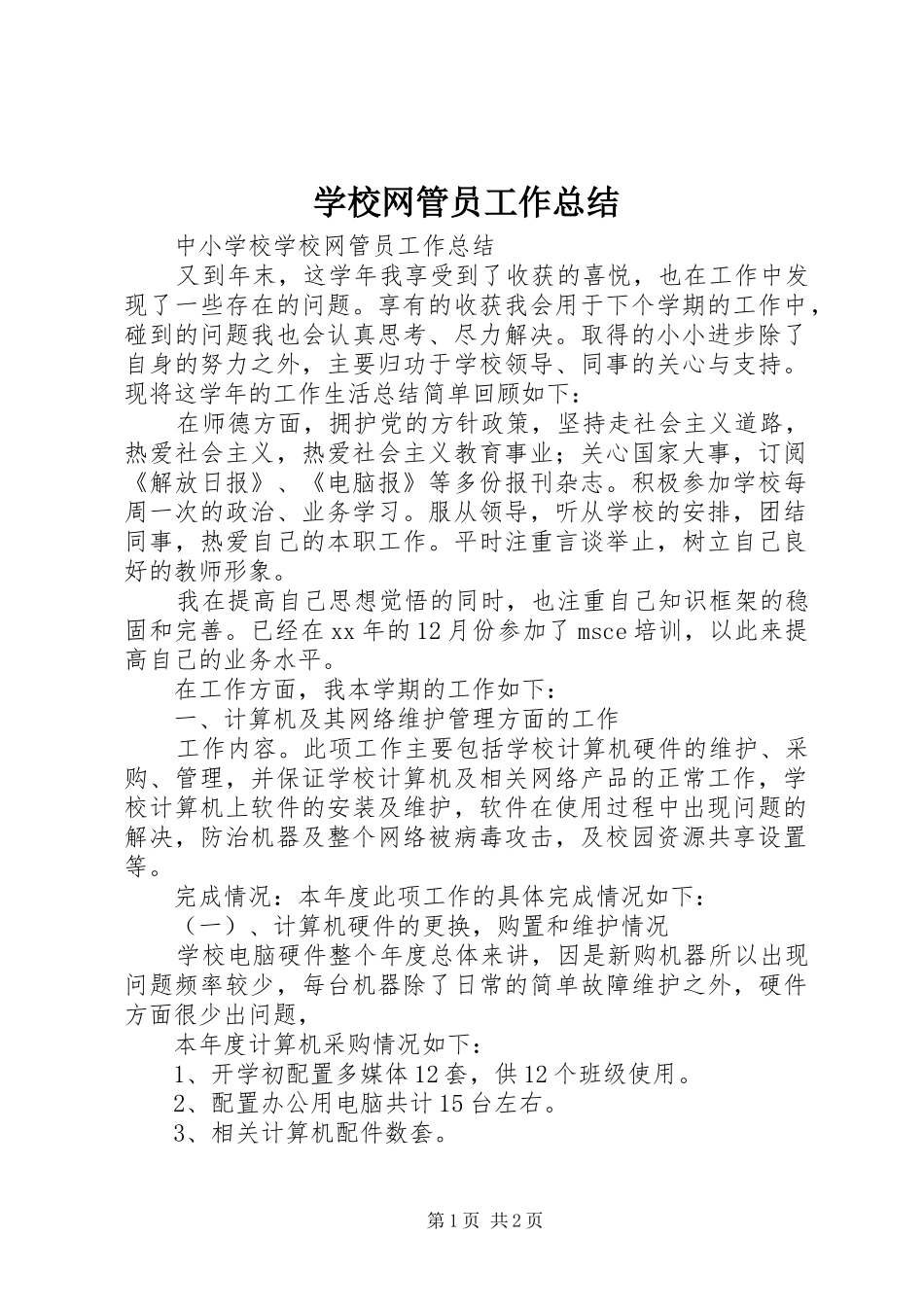 学校网管员工作总结_第1页