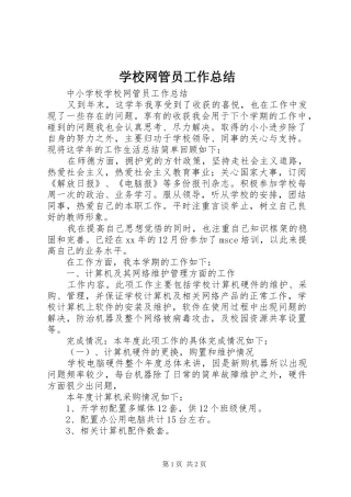 学校网管员工作总结