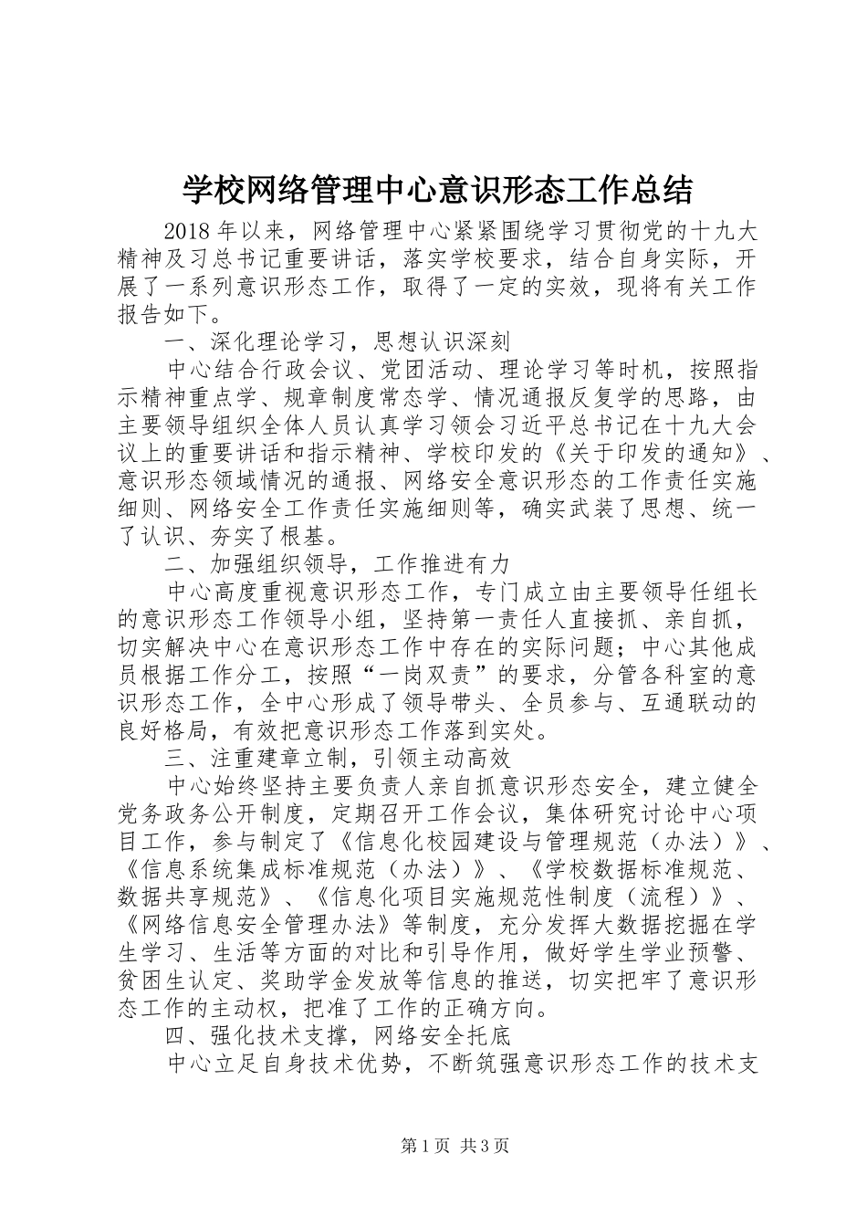 学校网络管理中心意识形态工作总结_第1页