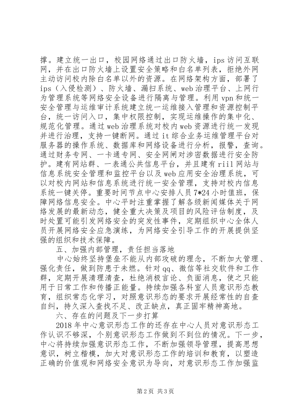 学校网络管理中心意识形态工作总结_第2页
