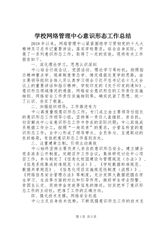 学校网络管理中心意识形态工作总结