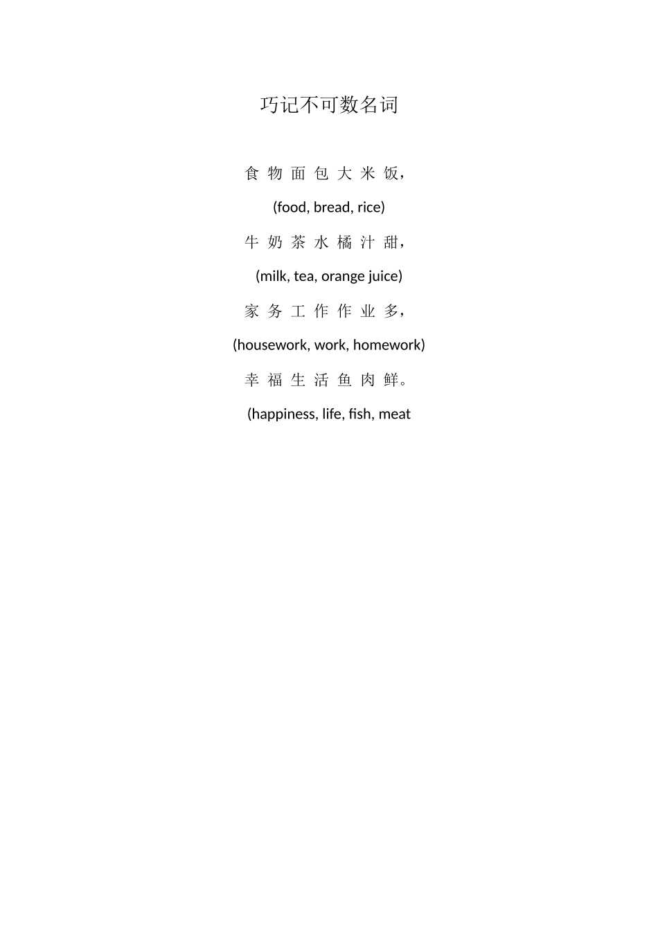 巧记不可数名词_第1页