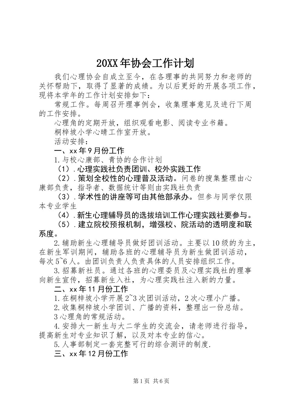20XX年协会工作计划_第1页