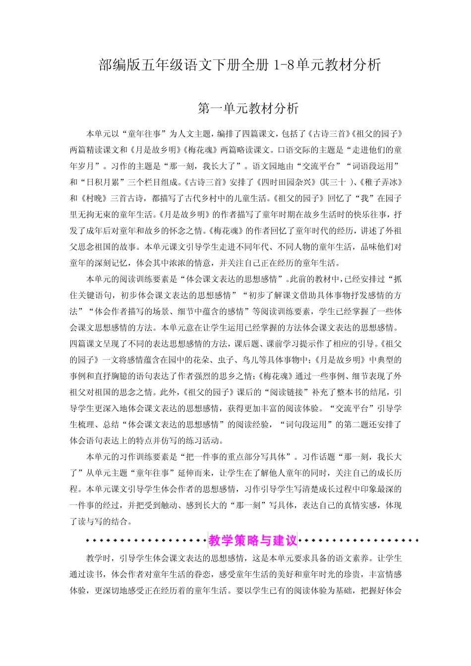 新部编版五年级语文下册精编全册1-8单元教材分析 _第1页